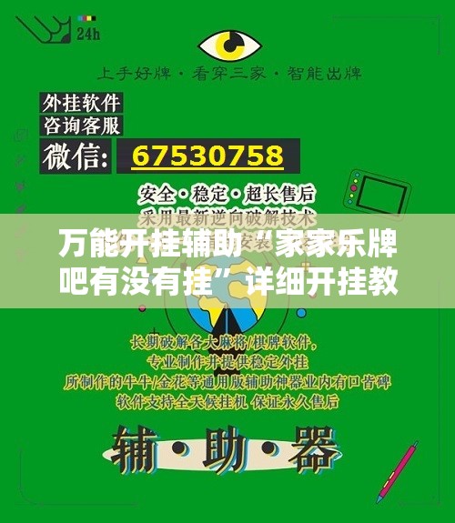 万能开挂辅助“家家乐牌吧有没有挂”详细开挂教程