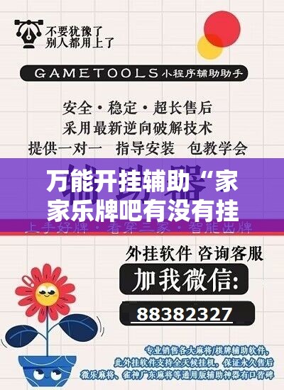 万能开挂辅助“家家乐牌吧有没有挂”详细开挂教程