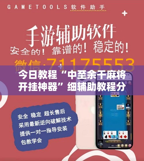 今日教程“中至余干麻将开挂神器”细辅助教程分享
