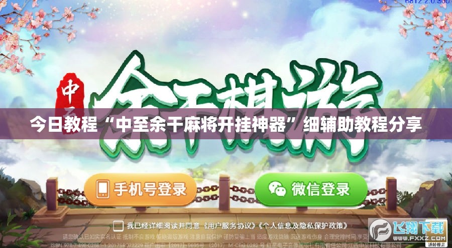 今日教程“中至余干麻将开挂神器	”细辅助教程分享