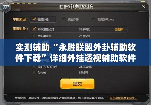 实测辅助“永胜联盟外卦辅助软件下载”详细外挂透视辅助软件教程