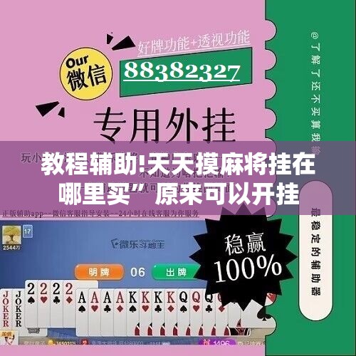 教程辅助!天天摸麻将挂在哪里买”原来可以开挂