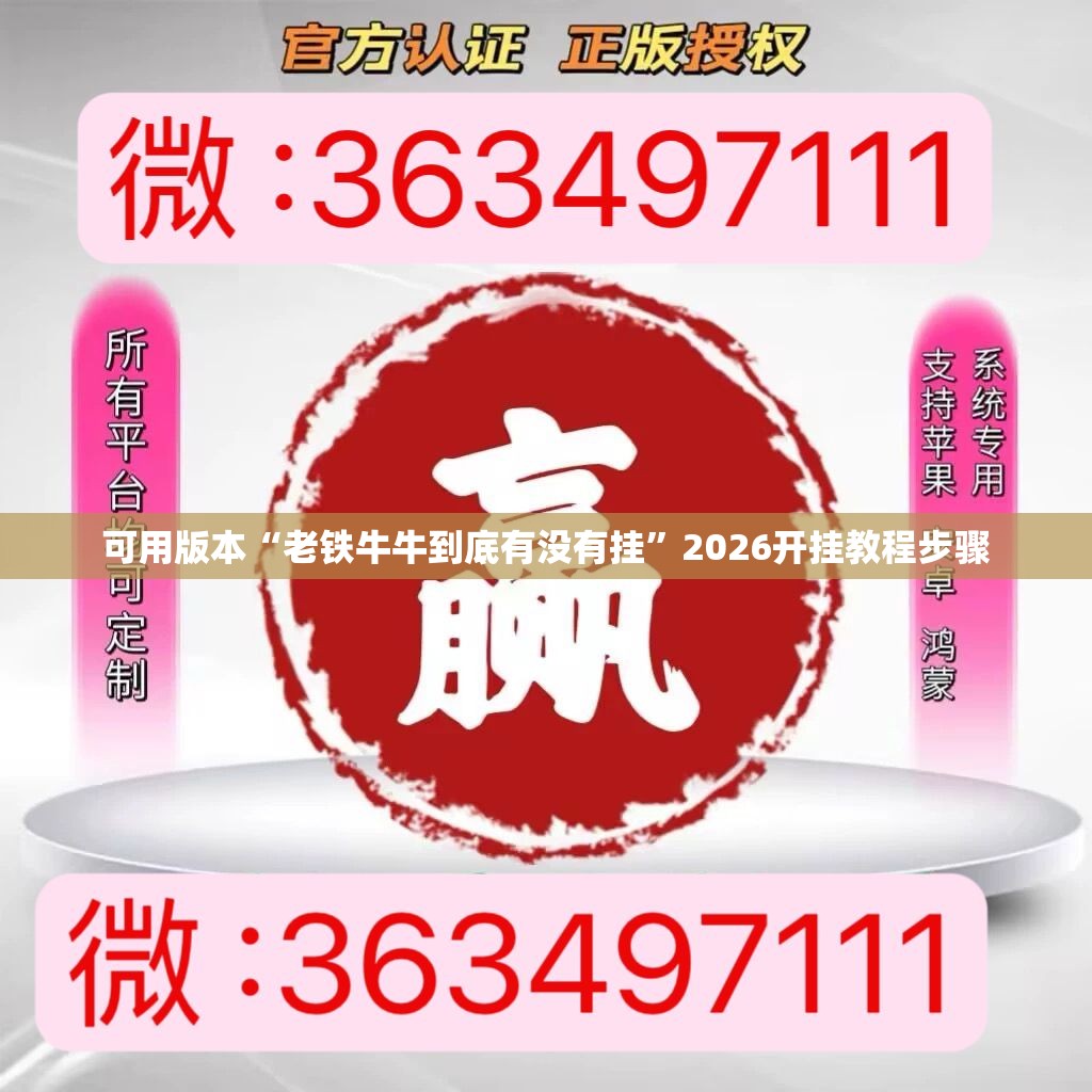 可用版本“老铁牛牛到底有没有挂”2026开挂教程步骤