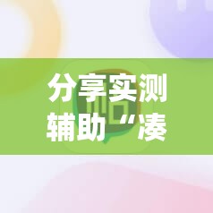 分享实测辅助“凑局麻将挂哪个软件最厉害	”开挂(透视)辅助神器