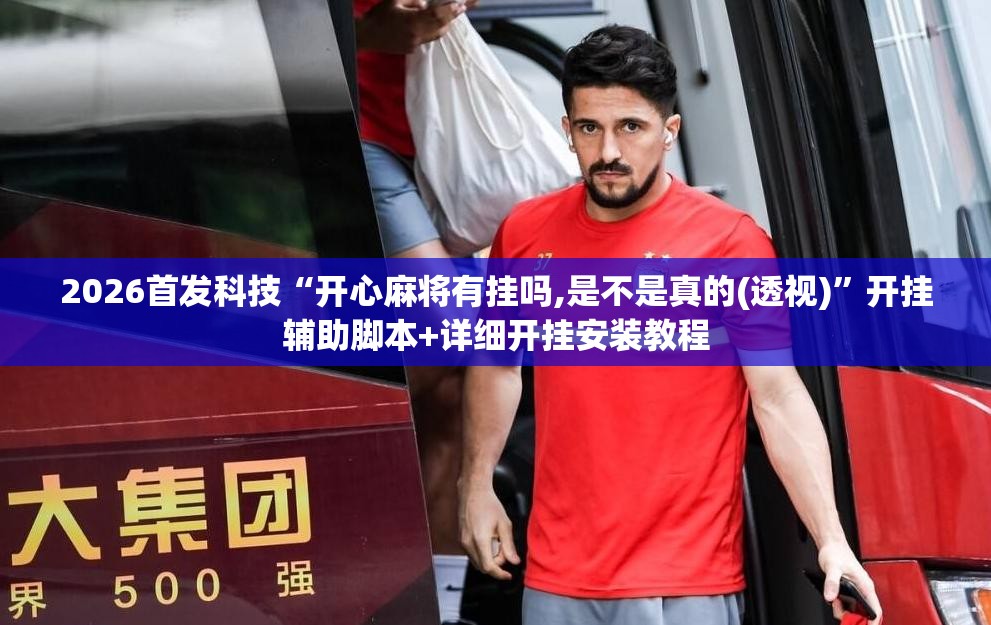 2026首发科技“开心麻将有挂吗,是不是真的(透视)”开挂辅助脚本+详细开挂安装教程