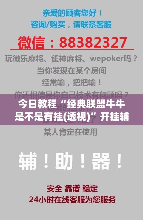 今日教程“经典联盟牛牛是不是有挂(透视)”开挂辅助脚本+详细开挂安装教程