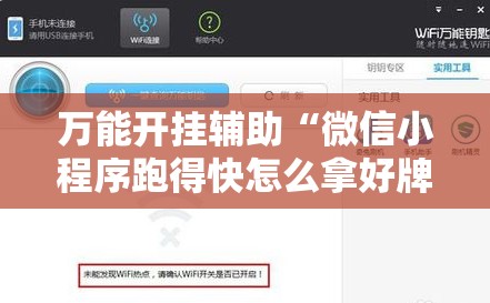 万能开挂辅助“微信小程序跑得快怎么拿好牌”开挂详细教程