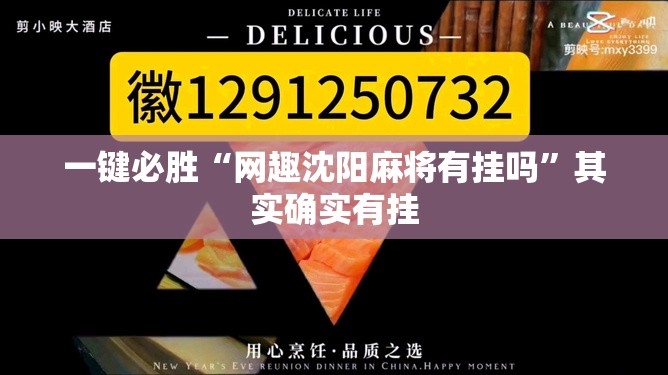 一键必胜“网趣沈阳麻将有挂吗”其实确实有挂