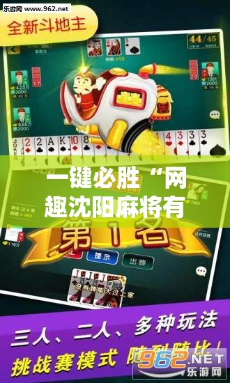 一键必胜“网趣沈阳麻将有挂吗”其实确实有挂