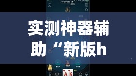实测神器辅助“新版hhpoker开挂辅助器通用版	”开挂(透视)辅助教程