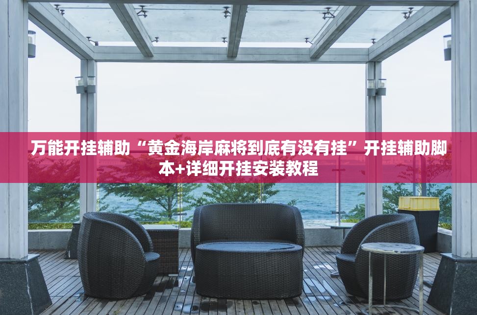 万能开挂辅助“黄金海岸麻将到底有没有挂”开挂辅助脚本+详细开挂安装教程