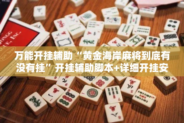 万能开挂辅助“黄金海岸麻将到底有没有挂”开挂辅助脚本+详细开挂安装教程