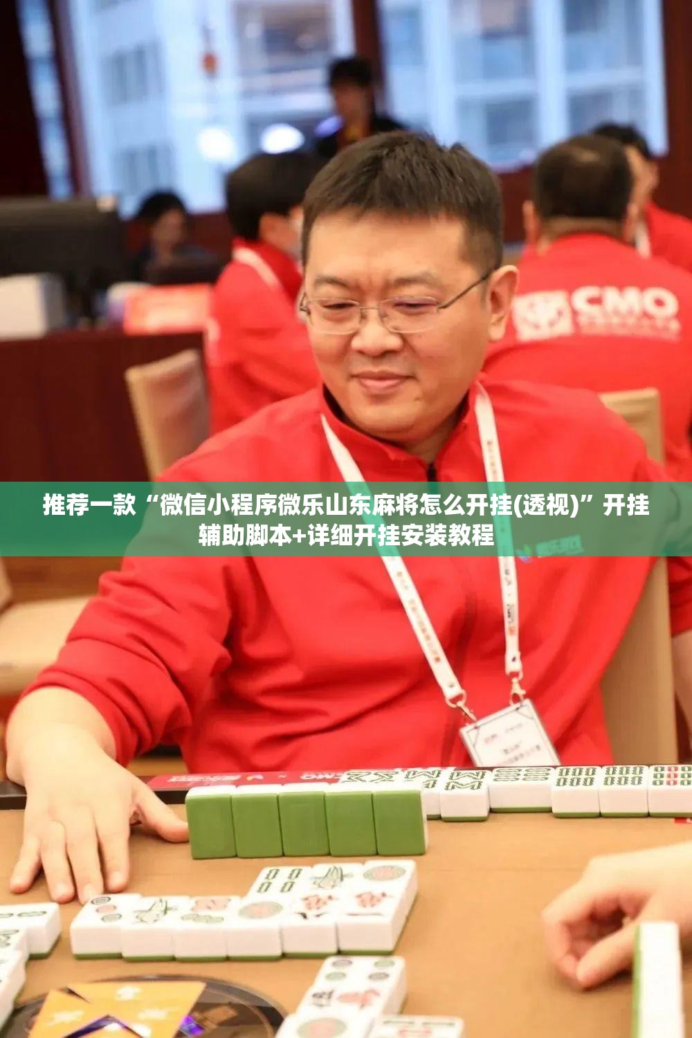 推荐一款“微信小程序微乐山东麻将怎么开挂(透视)”开挂辅助脚本+详细开挂安装教程