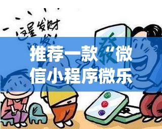 推荐一款“微信小程序微乐山东麻将怎么开挂(透视)”开挂辅助脚本+详细开挂安装教程