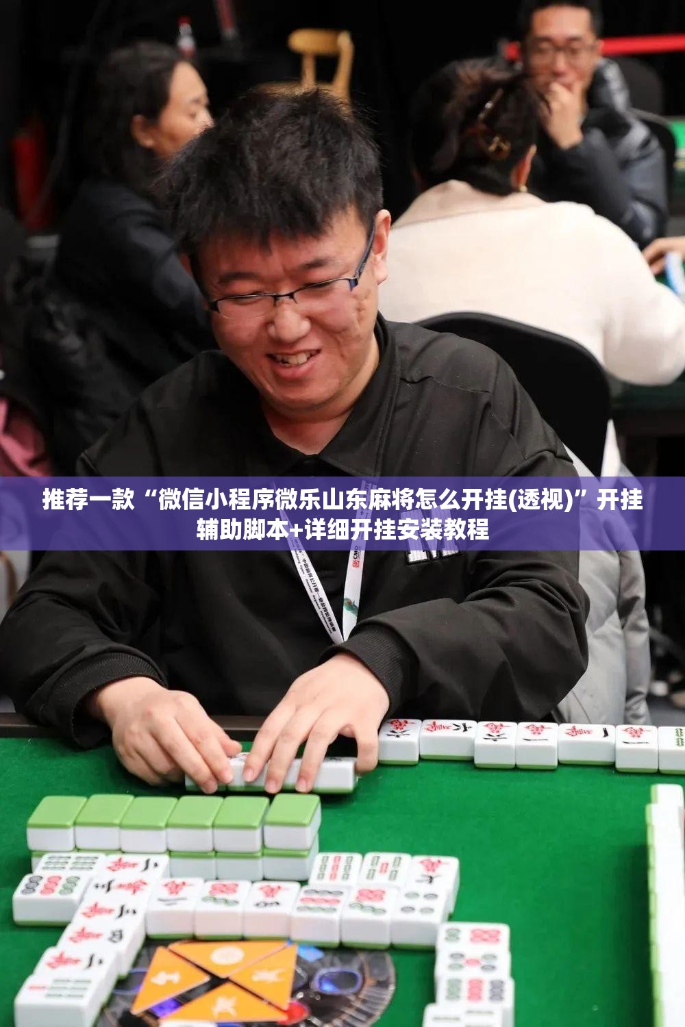 推荐一款“微信小程序微乐山东麻将怎么开挂(透视)”开挂辅助脚本+详细开挂安装教程