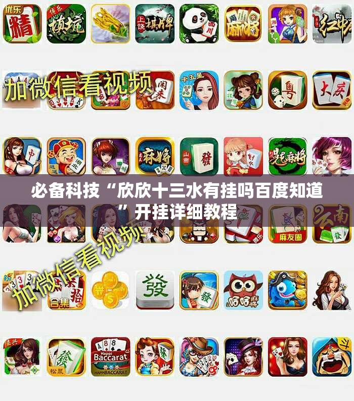 必备科技“欣欣十三水有挂吗百度知道”开挂详细教程