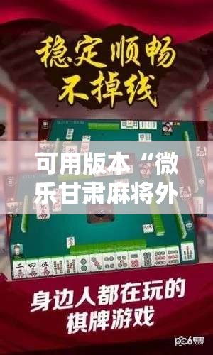 可用版本“微乐甘肃麻将外卦辅助软件下载”科技辅助神器手机版