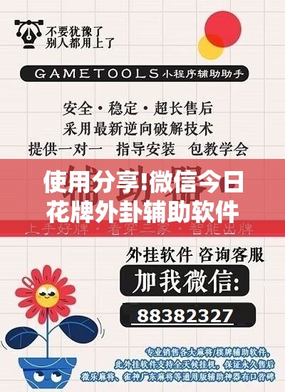 使用分享!微信今日花牌外卦辅助软件下载”详细分享装挂步骤
