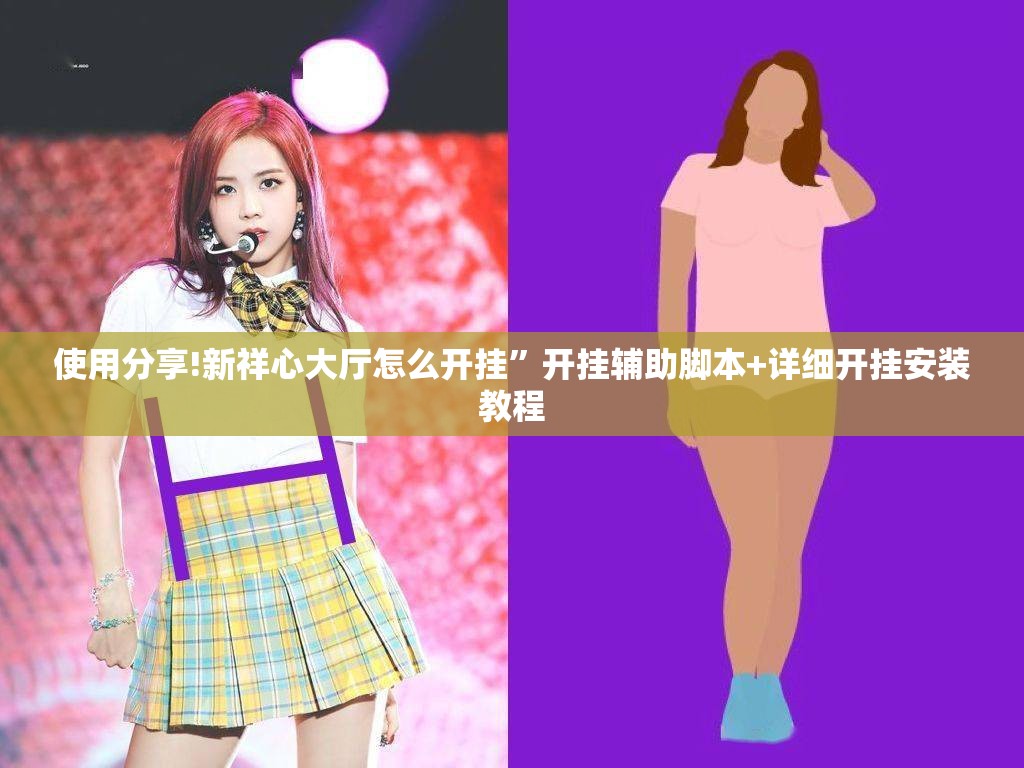 使用分享!新祥心大厅怎么开挂	”开挂辅助脚本+详细开挂安装教程