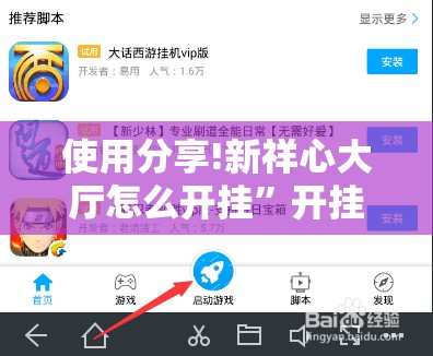 使用分享!新祥心大厅怎么开挂”开挂辅助脚本+详细开挂安装教程