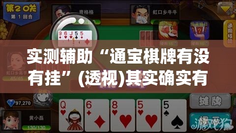 实测辅助“通宝棋牌有没有挂	”(透视)其实确实有挂