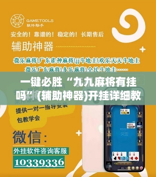 一键必胜“九九麻将有挂吗”(辅助神器)开挂详细教程