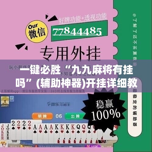 一键必胜“九九麻将有挂吗”(辅助神器)开挂详细教程