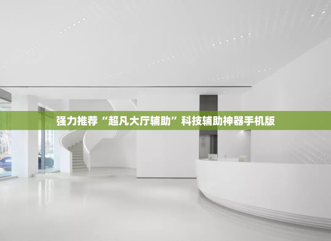 强力推荐“超凡大厅辅助	”科技辅助神器手机版