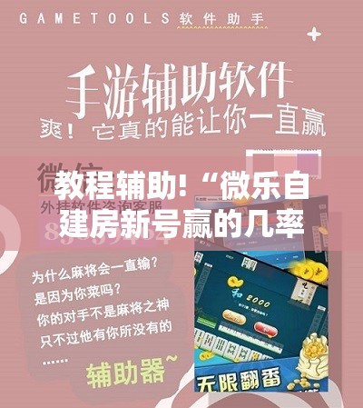 教程辅助!“微乐自建房新号赢的几率大吗	”科技辅助神器手机版