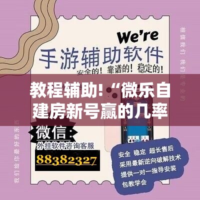 教程辅助!“微乐自建房新号赢的几率大吗”科技辅助神器手机版