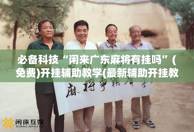 必备科技“闲来广东麻将有挂吗”(免费)开挂辅助教学(最新辅助开挂教程)
