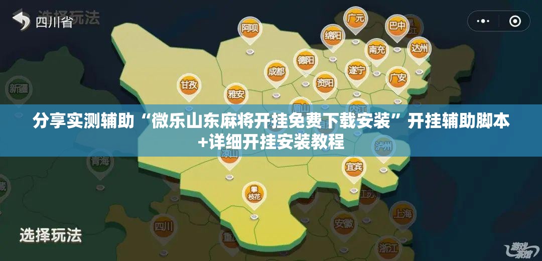 分享实测辅助“微乐山东麻将开挂免费下载安装”开挂辅助脚本+详细开挂安装教程
