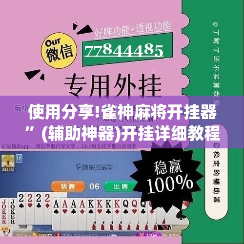 使用分享!雀神麻将开挂器	”(辅助神器)开挂详细教程