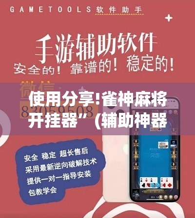 使用分享!雀神麻将开挂器”(辅助神器)开挂详细教程
