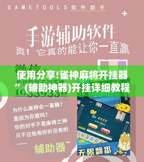 使用分享!雀神麻将开挂器”(辅助神器)开挂详细教程