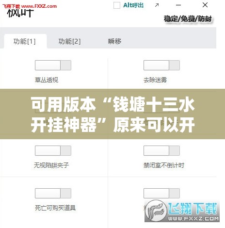 可用版本“钱塘十三水开挂神器”原来可以开挂