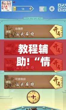 教程辅助!“情怀麻将怎么开挂教程	”原来可以开挂