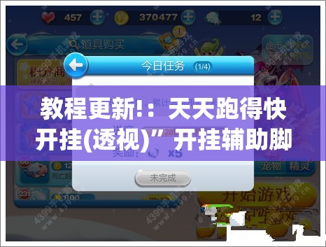 教程更新!：天天跑得快开挂(透视)	”开挂辅助脚本+详细开挂安装教程