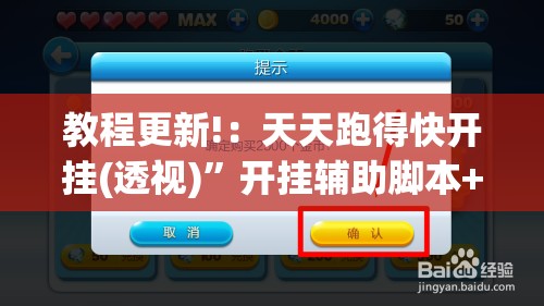 教程更新!：天天跑得快开挂(透视)”开挂辅助脚本+详细开挂安装教程