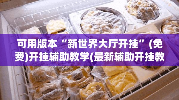 可用版本“新世界大厅开挂”(免费)开挂辅助教学(最新辅助开挂教程)