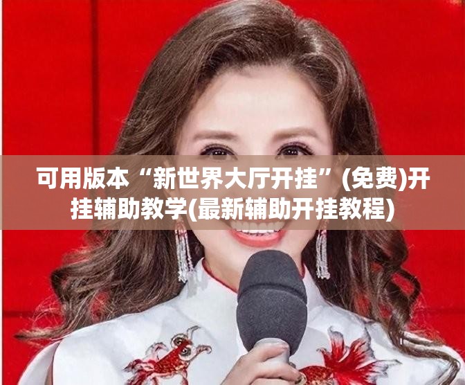 可用版本“新世界大厅开挂”(免费)开挂辅助教学(最新辅助开挂教程)