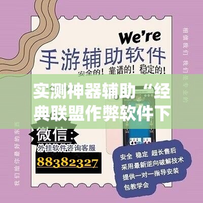 实测神器辅助“经典联盟作弊软件下载”(免费)开挂辅助教学(最新辅助开挂教程)