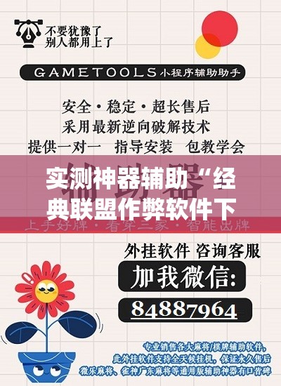 实测神器辅助“经典联盟作弊软件下载	”(免费)开挂辅助教学(最新辅助开挂教程)