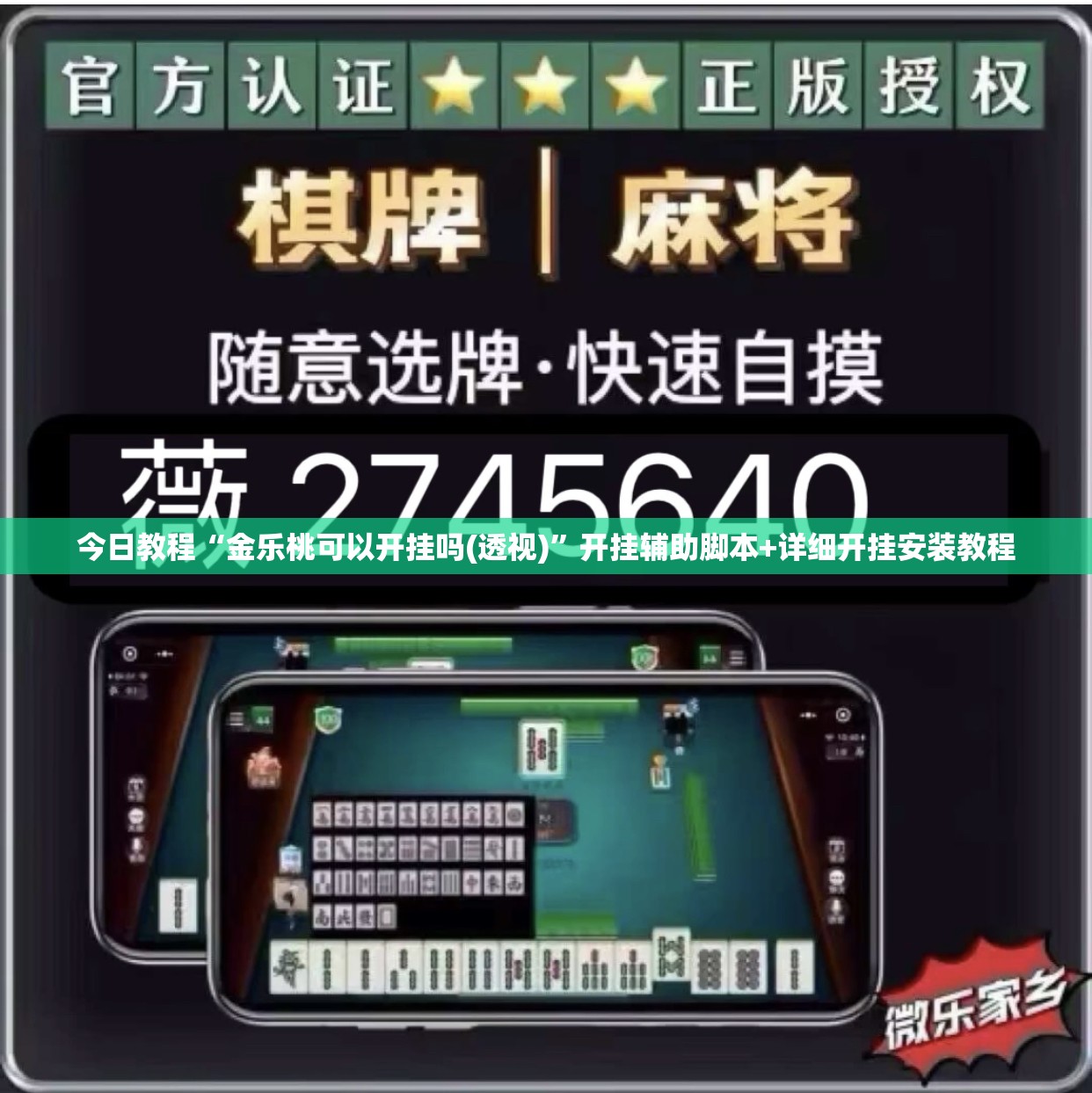 今日教程“金乐桃可以开挂吗(透视)”开挂辅助脚本+详细开挂安装教程