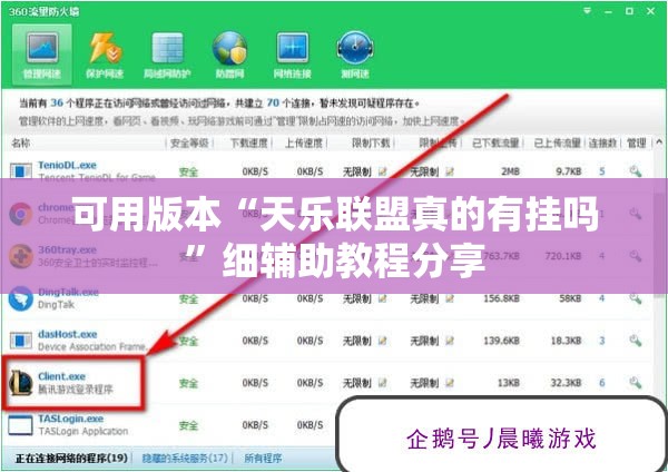 可用版本“天乐联盟真的有挂吗”细辅助教程分享