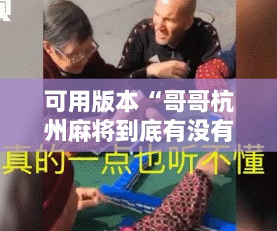 可用版本“哥哥杭州麻将到底有没有挂	”细辅助教程分享