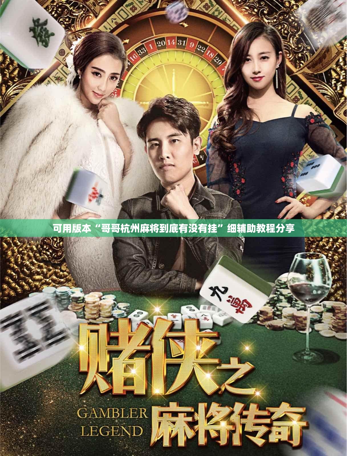 可用版本“哥哥杭州麻将到底有没有挂	”细辅助教程分享