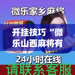 开挂技巧“微乐山西麻将有挂吗	”开挂(透视)最新辅助详细