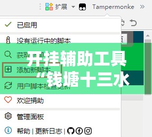 开挂辅助工具“钱塘十三水怎么刷好牌	”开挂辅助脚本+详细开挂安装教程