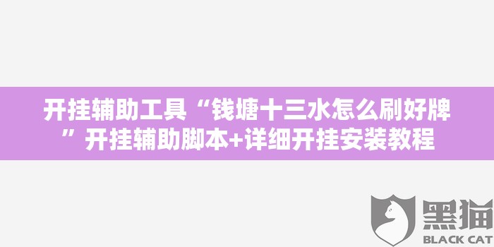 开挂辅助工具“钱塘十三水怎么刷好牌”开挂辅助脚本+详细开挂安装教程